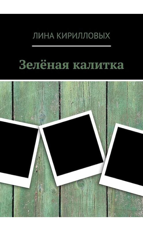 Обложка книги «Зелёная калитка» автора Линой Кирилловых. ISBN 9785005172310.