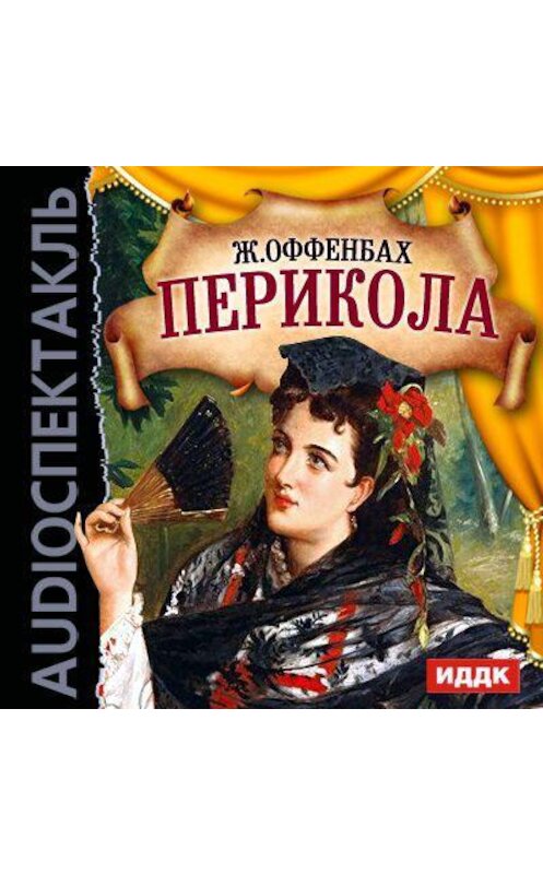 Обложка аудиокниги «Перикола (оперетта)» автора Жака Оффенбаха.