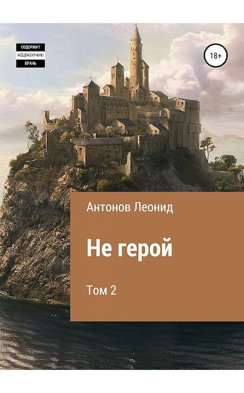 Обложка книги «Не герой. Том 2» автора Леонида Антонова издание 2019 года.