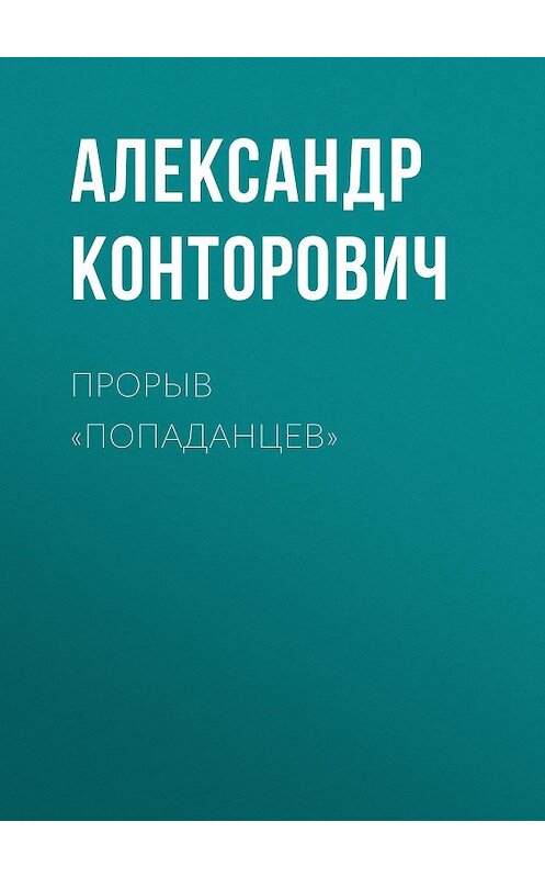 Обложка аудиокниги «Прорыв «попаданцев»» автора Александра Конторовича. ISBN 9789178017409.