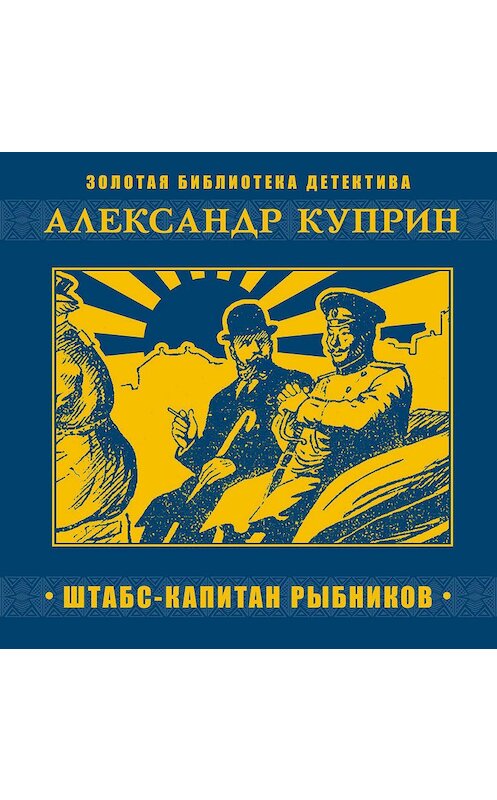 Обложка аудиокниги «Штабс-капитан Рыбников» автора Александра Куприна.