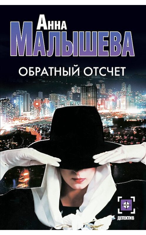 Обложка книги «Обратный отсчет» автора Анны Малышевы издание 2008 года. ISBN 9785170470266.