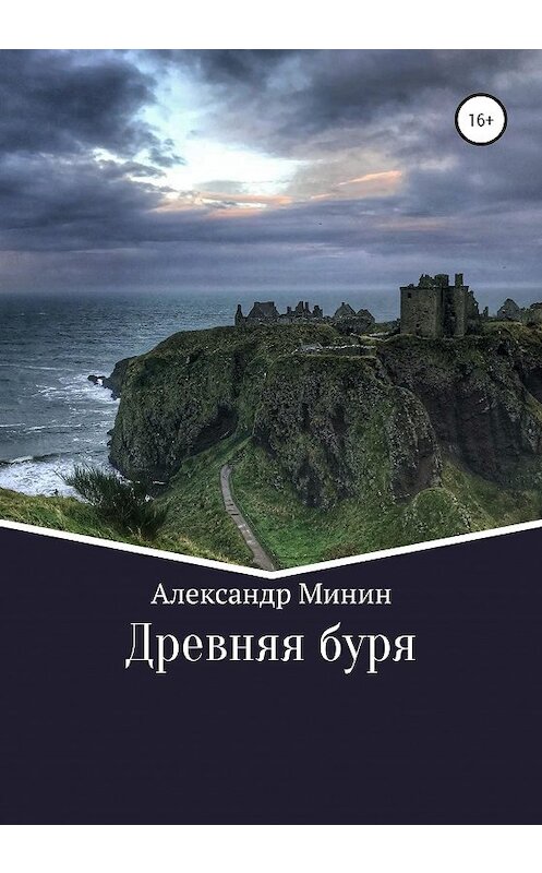 Обложка книги «Древняя буря» автора Александра Минина издание 2020 года. ISBN 9785532034389.