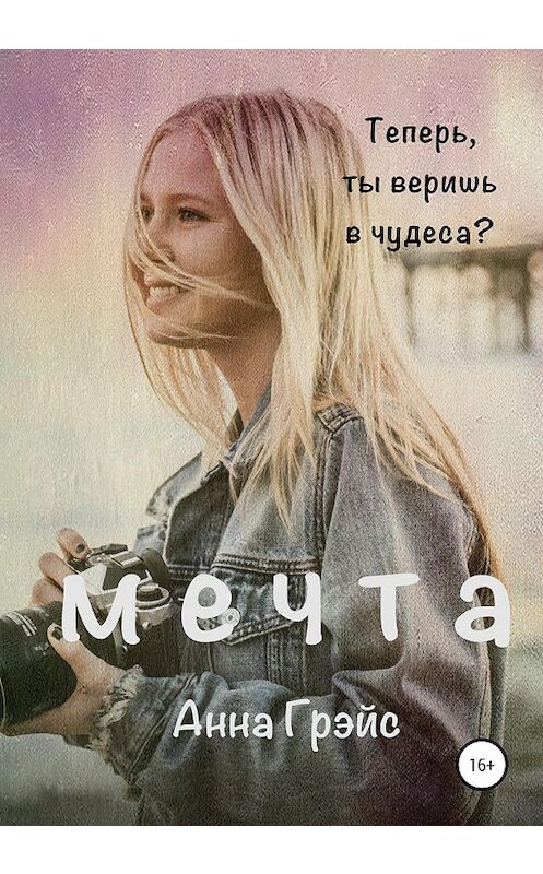 Обложка книги «Мечта» автора Анны Грэйс издание 2020 года.