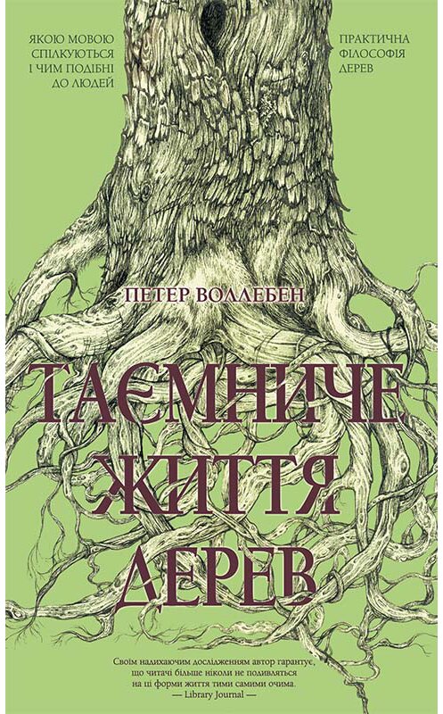 Обложка книги «Таємниче життя дерев» автора Петера Вольлебена издание 2017 года. ISBN 9786171237780.