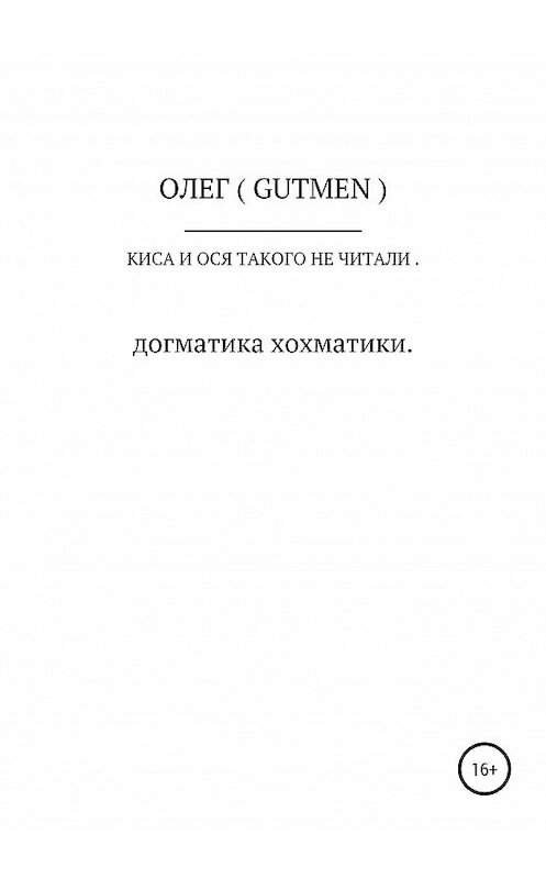 Обложка книги «Киса и Ося такого не читали» автора  издание 2020 года.