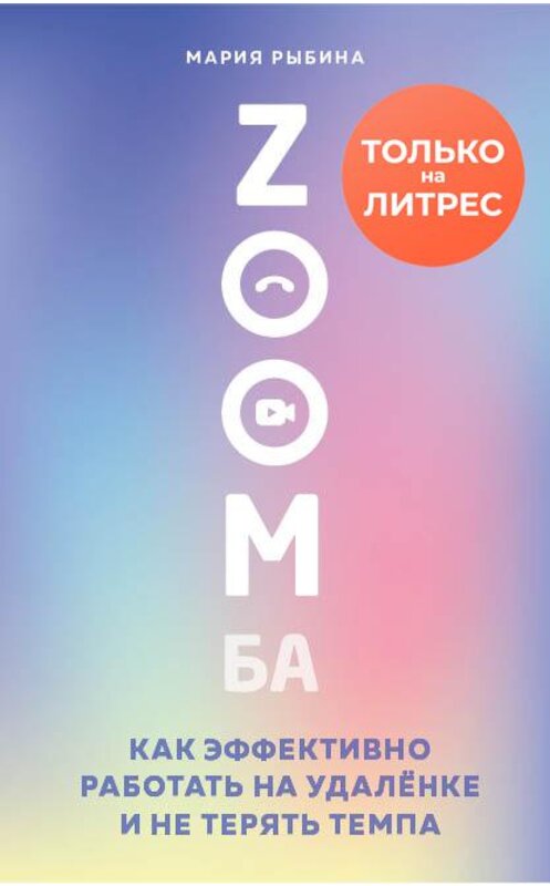 Обложка книги «ZOOMба. Как эффективно работать на удалёнке и не терять темпа» автора Марии Рыбины издание 2020 года. ISBN 9785041133986.