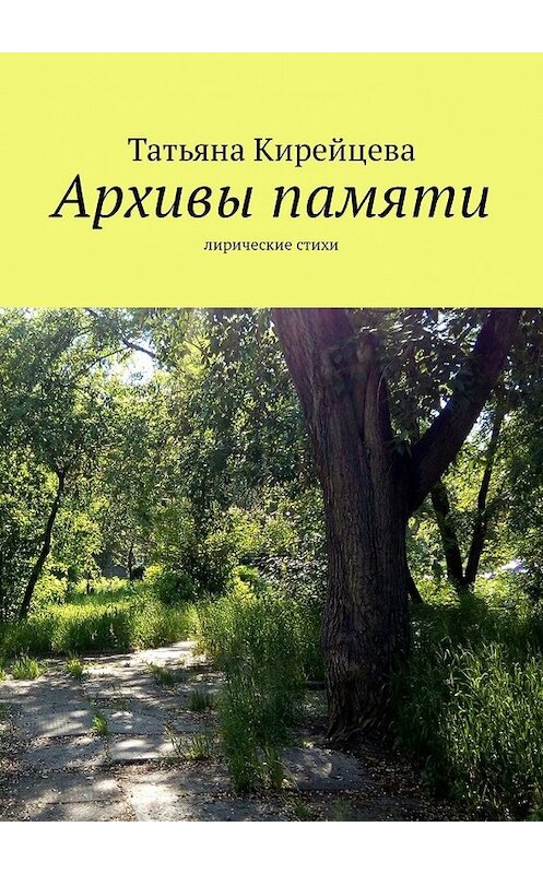 Обложка книги «Архивы памяти. Лирические стихи» автора Татьяны Кирейцевы. ISBN 9785449314598.