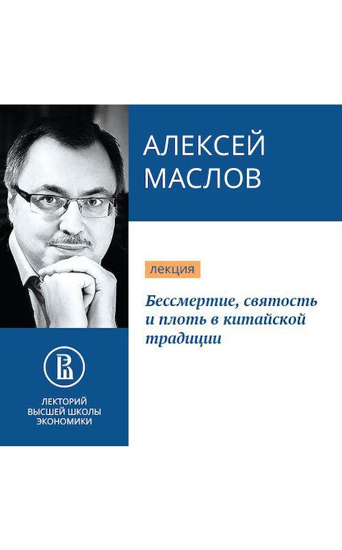 Обложка аудиокниги «Бессмертие, святость и плоть в китайской традиции» автора Алексея Маслова.