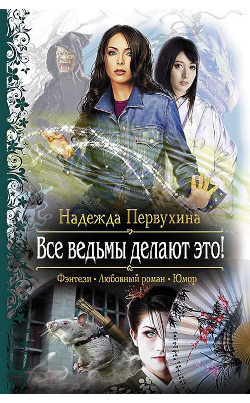 Обложка книги «Все ведьмы делают это!» автора Надежды Первухины издание 2012 года. ISBN 9785992213188.