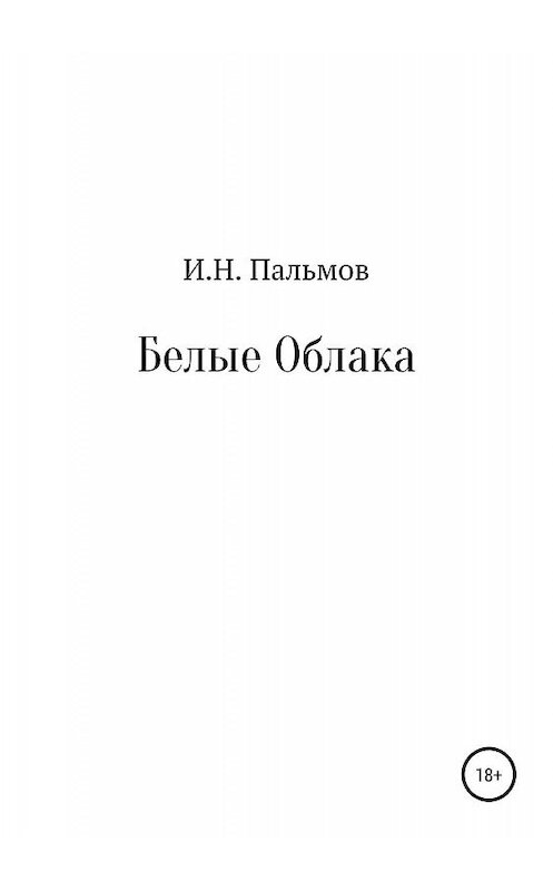 Обложка книги «Белые облака» автора Ивана Пальмова издание 2019 года.