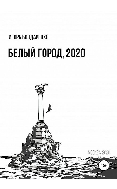 Обложка книги «Белый город, 2020» автора Игорь Бондаренко издание 2020 года.