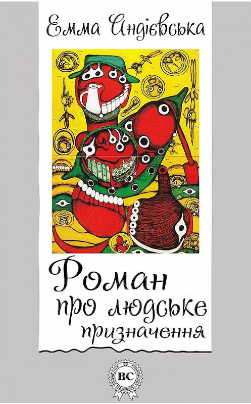 Обложка книги «Роман про людське призначення» автора Еммы Андієвськи.