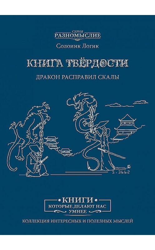 Обложка книги «Книга твёрдости. Дракон расправил скалы» автора Солоинка Логика. ISBN 9785005008008.