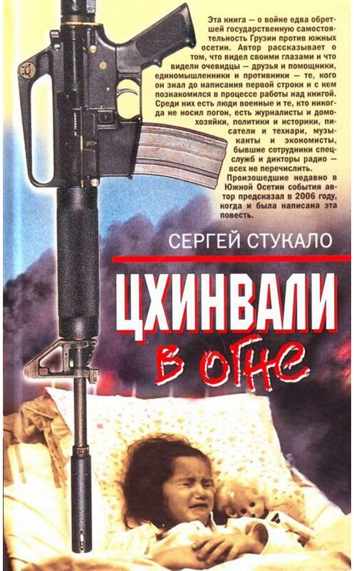 Обложка книги «Цхинвали в огне» автора Сергей Стукало издание 2008 года. ISBN 9785699316236.