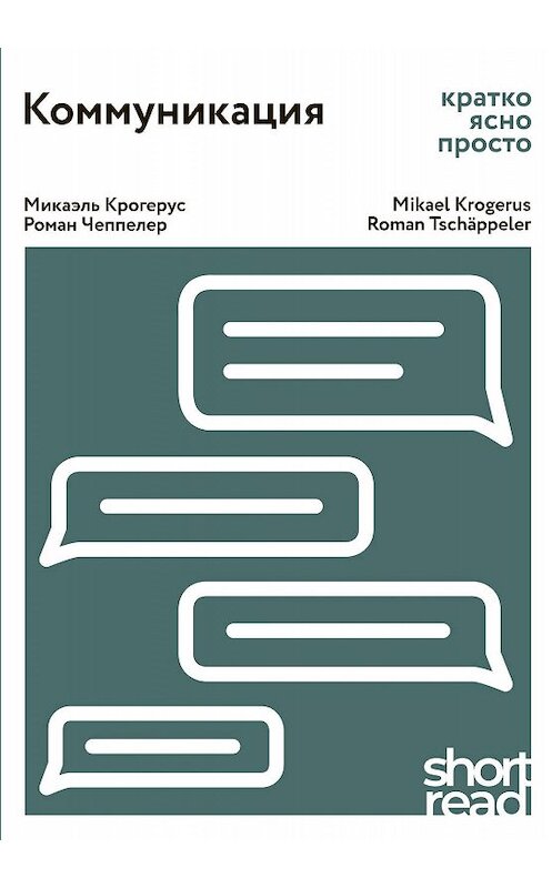 Обложка книги «Коммуникация. Кратко, ясно, просто» автора  издание 2019 года. ISBN 9785604000977.