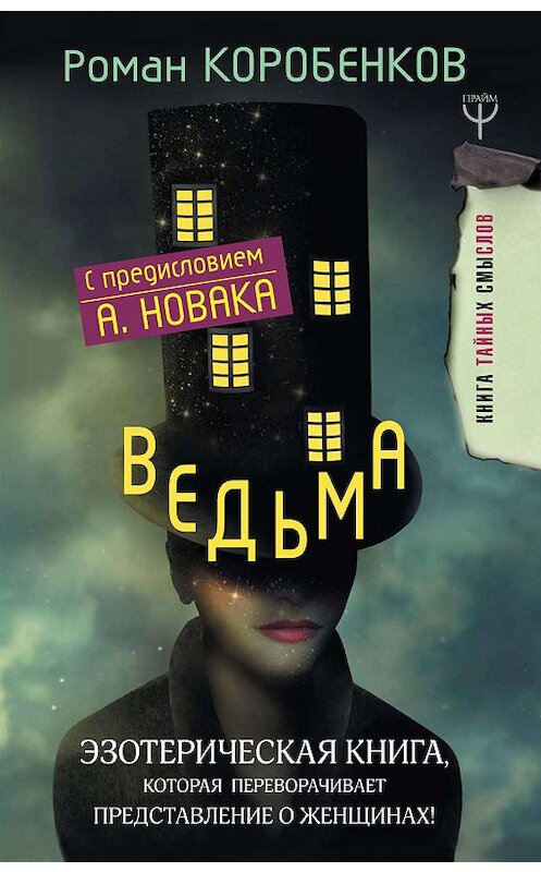 Обложка книги «Ведьма. Эзотерическая книга, которая переворачивает представление о женщинах!» автора Романа Коробенкова издание 2018 года. ISBN 9785179829720.