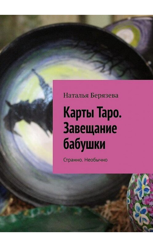 Обложка книги «Карты Таро. Завещание бабушки. Странно. Необычно» автора Натальи Берязевы. ISBN 9785449892027.