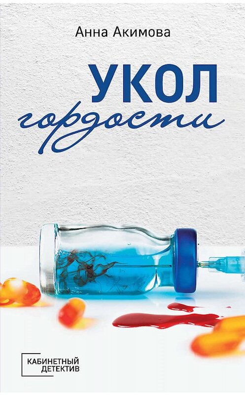 Обложка книги «Укол гордости» автора Анны Акимовы издание 2019 года. ISBN 9785041013974.