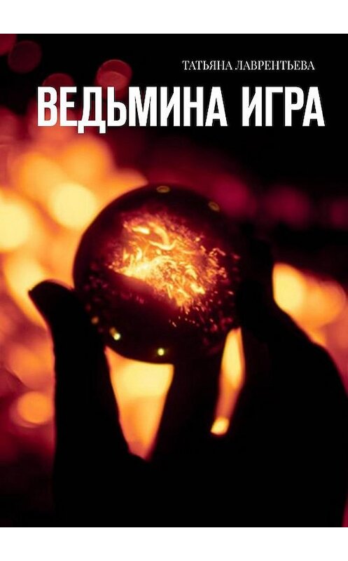 Обложка книги «Ведьмина игра» автора Татьяны Лаврентьевы. ISBN 9785005163578.