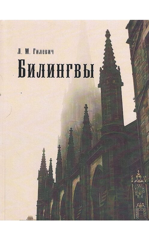 Обложка книги «Билингвы» автора Л. Гилевича издание 2019 года. ISBN 9785996503513.