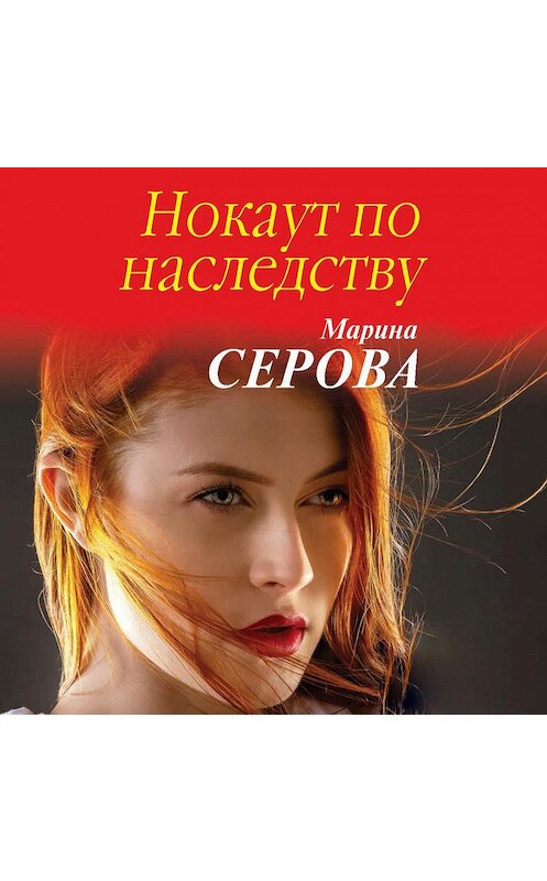 Обложка аудиокниги «Нокаут по наследству» автора Мариной Серовы.
