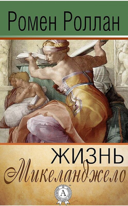 Обложка книги «Жизнь Микеланджело» автора Ромена Роллана.