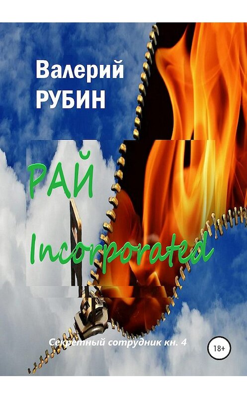 Обложка книги «Рай Incorporated» автора Валерия Рубина издание 2020 года. ISBN 9785532073487.