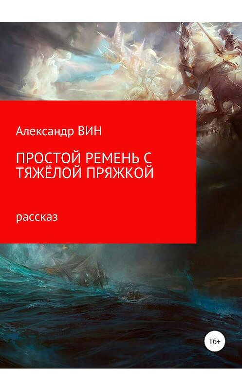 Обложка книги «Простой ремень с тяжелой пряжкой» автора Александра Вина издание 2020 года.