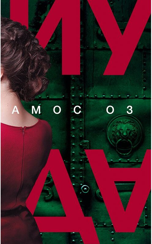 Обложка книги «Иуда» автора Амоса Оза издание 2017 года. ISBN 9785864717677.
