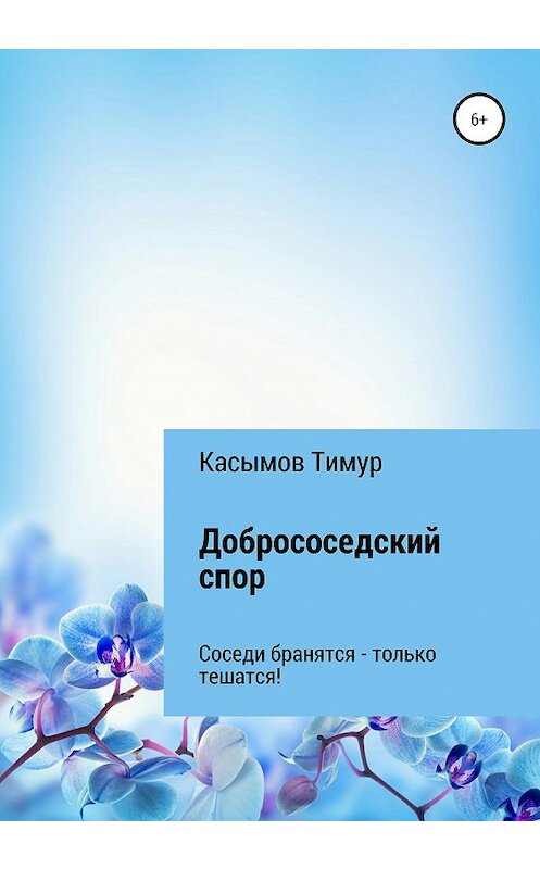 Обложка книги «Добрососедский Спор» автора Тимура Касымова издание 2020 года.