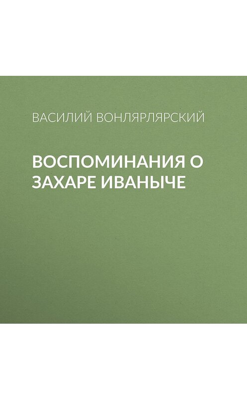 Обложка аудиокниги «Воспоминания о Захаре Иваныче» автора Василия Вонлярлярския.