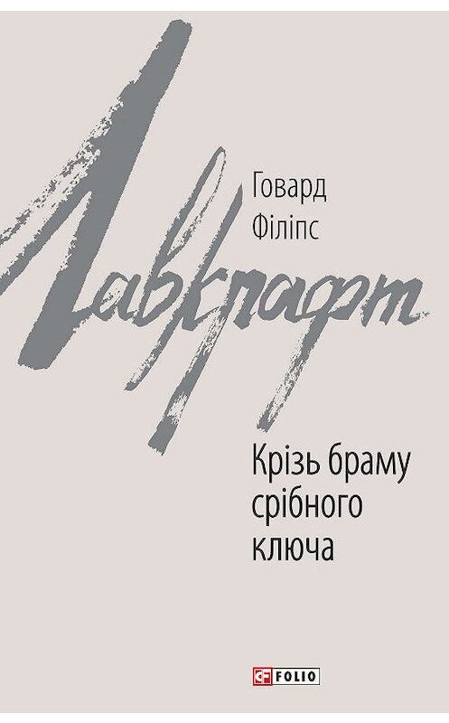 Обложка книги «Крізь браму срібного ключа» автора Говарда Лавкрафта издание 2019 года.