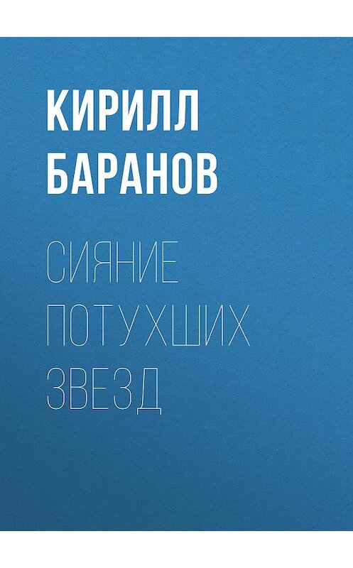 Обложка книги «Сияние потухших звезд» автора Кирилла Баранова.
