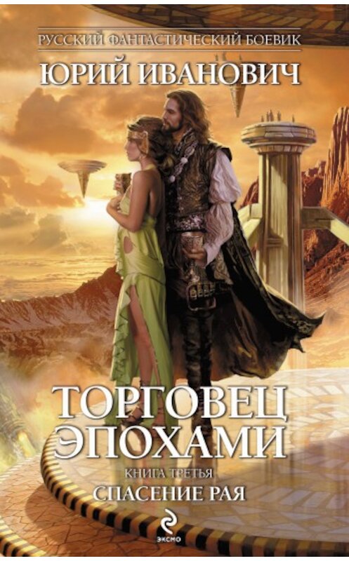 Обложка книги «Спасение рая» автора Юрия Ивановича издание 2010 года. ISBN 9785699428953.