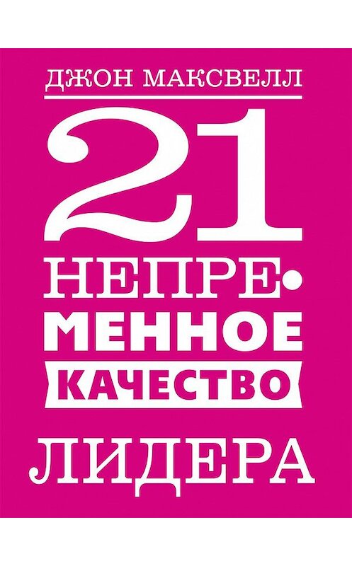 Обложка книги «21 непременное качество лидера» автора Джона Максвелла издание 2020 года. ISBN 9789851546080.