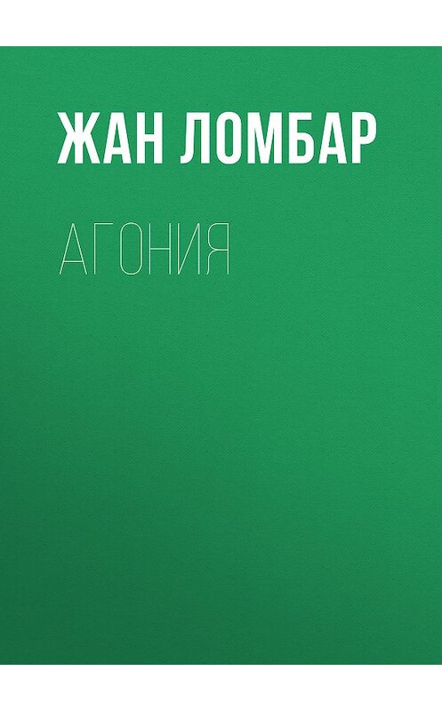 Обложка книги «Агония» автора Жана Ломбара издание 2008 года. ISBN 9785486020322.