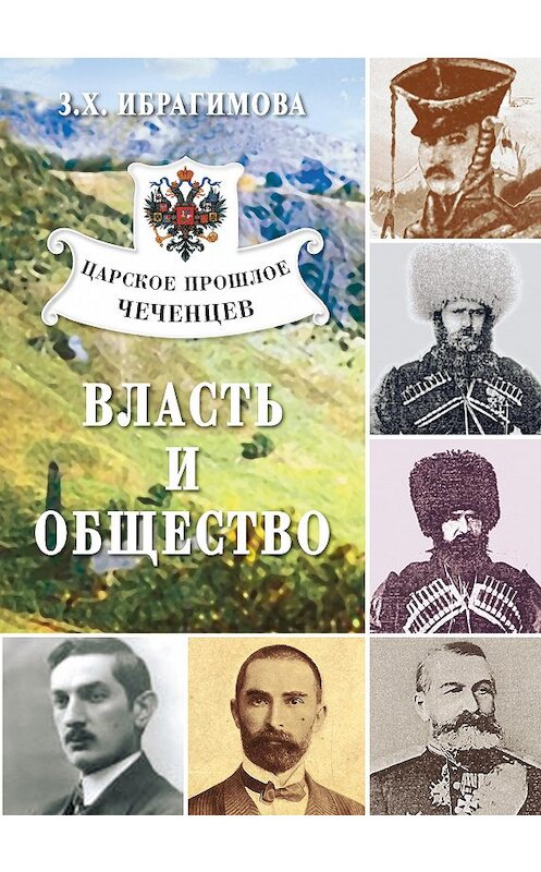 Обложка книги «Царское прошлое чеченцев. Власть и общество» автора Заремы Ибрагимовы издание 2009 года. ISBN 9785986041490.