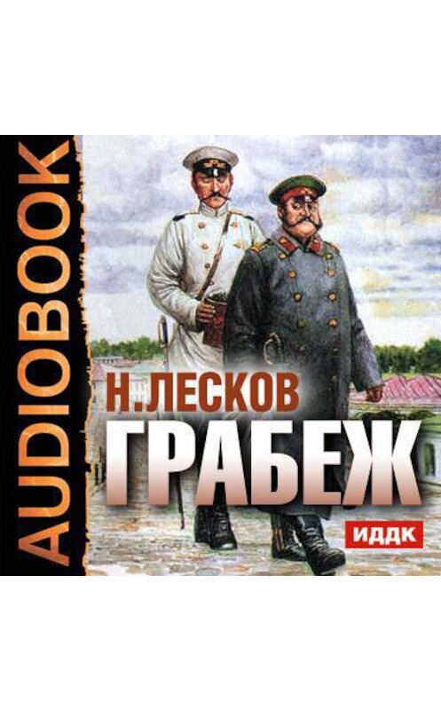 Обложка аудиокниги «Грабеж» автора Николая Лескова.