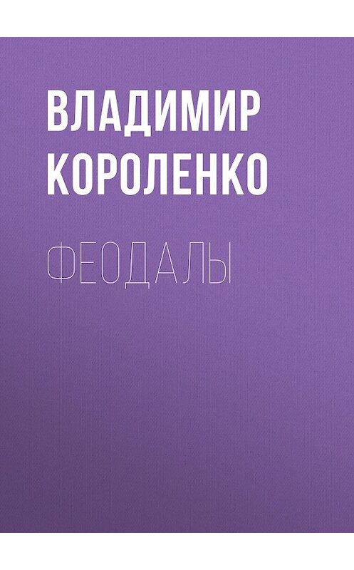 Обложка аудиокниги «Феодалы» автора Владимир Короленко.