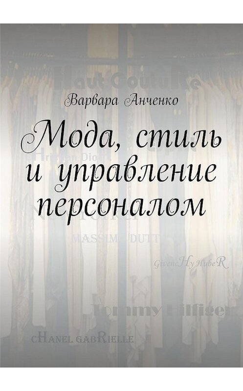 Обложка книги «Мода, стиль и управление персоналом» автора Варвары Анченко. ISBN 9785448322709.