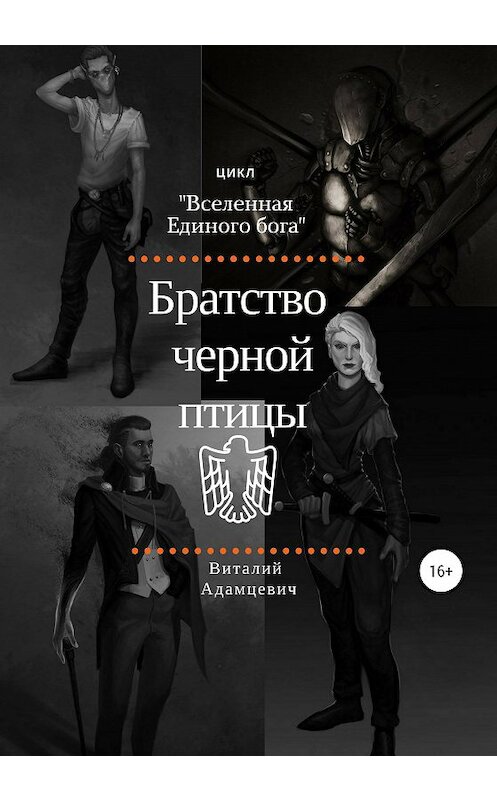 Обложка книги «Братство Чёрной Птицы» автора Виталия Адамцевича издание 2021 года.