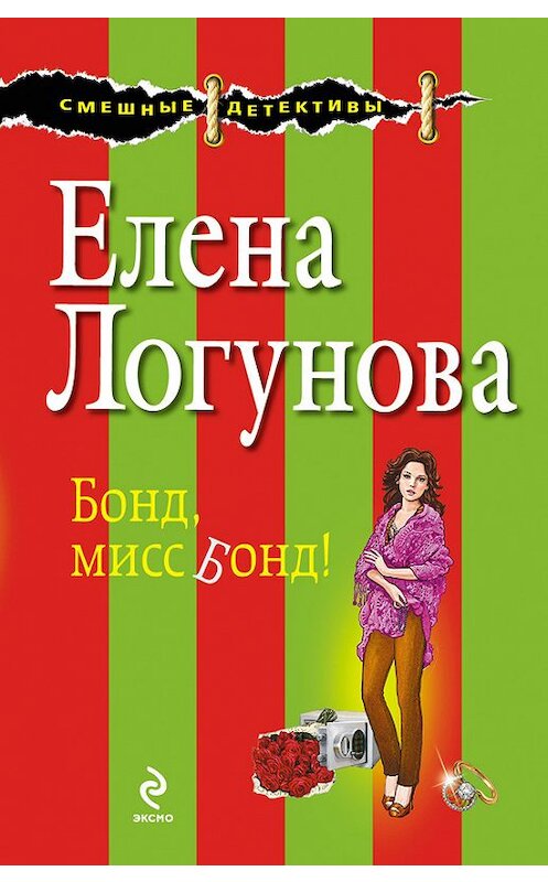 Обложка книги «Бонд, мисс Бонд!» автора Елены Логуновы издание 2013 года. ISBN 9785699644513.