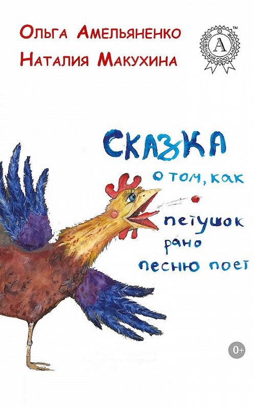 Обложка книги «Сказка о том, как петушок рано песню поет» автора Ольги Амельяненко.