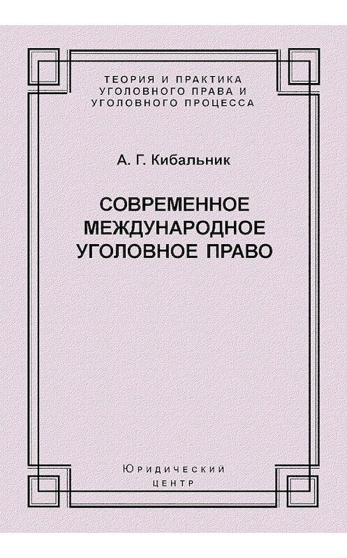 Обложка книги «Современное международное уголовное право» автора Алексея Кибальника издание 2003 года. ISBN 5942011575.