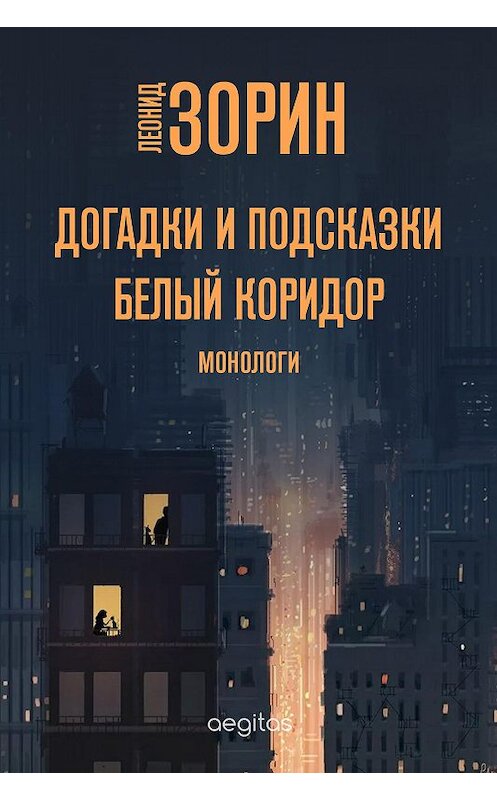 Обложка книги «Догадки и подсказки. Белый коридор» автора Леонида Зорина издание 2020 года. ISBN 9780369403346.