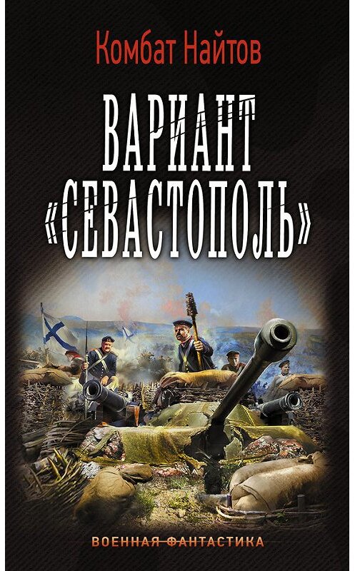 Обложка книги «Вариант «Севастополь»» автора Комбата Найтова издание 2016 года. ISBN 9785170975631.