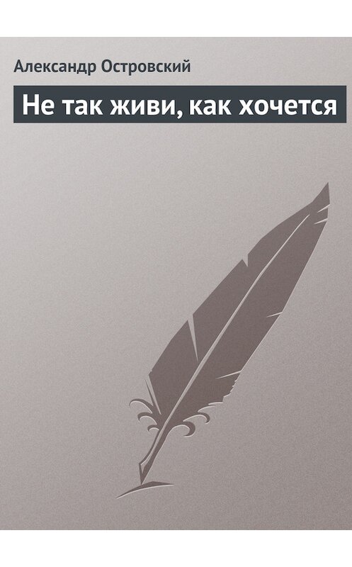 Обложка книги «Не так живи, как хочется» автора Александра Островския.
