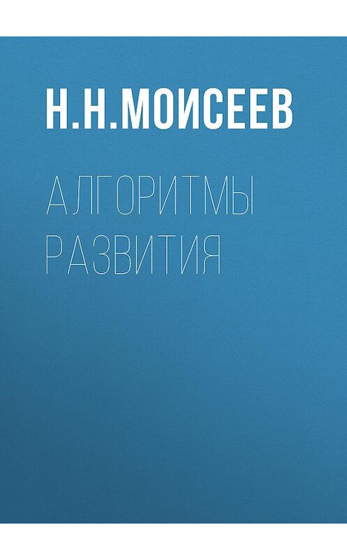 Обложка книги «Алгоритмы развития» автора Никити Моисеева издание 1987 года. ISBN 9785950075179.
