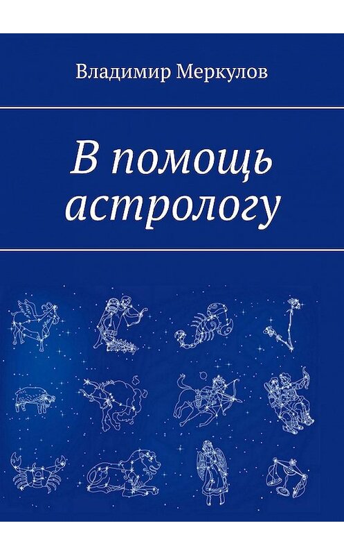Обложка книги «В помощь астрологу» автора Владимира Меркулова. ISBN 9785449315779.